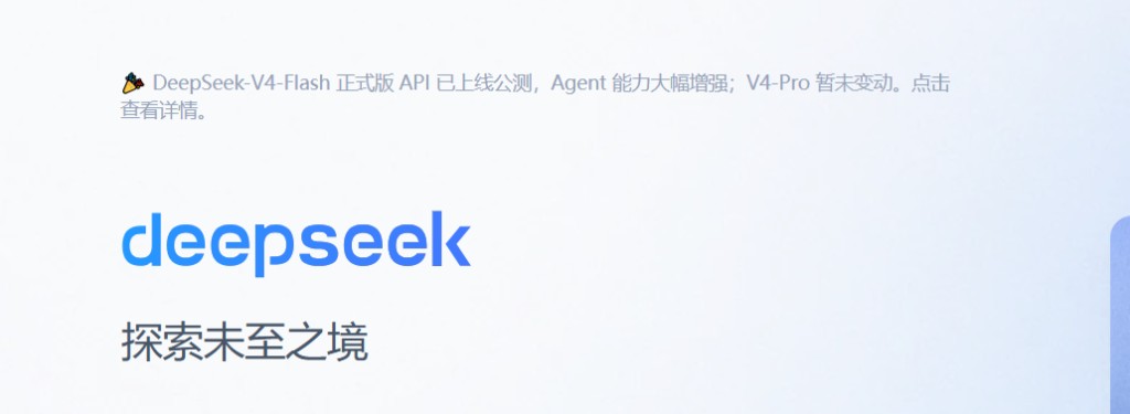 DeepSeek 官网：V4-Flash 正式版 API 公测，V4-Pro 暂未变动
