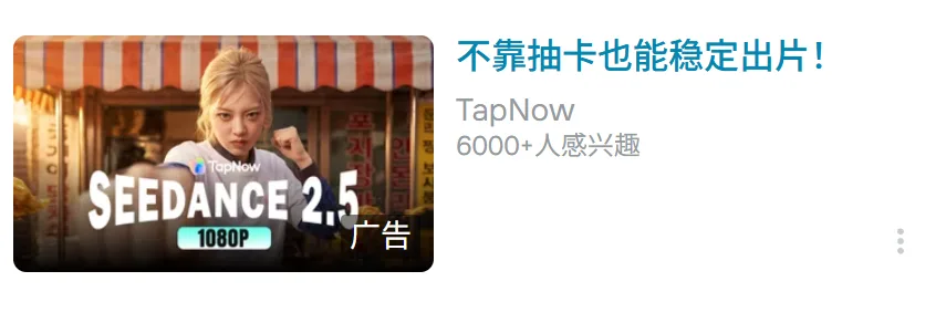 我还以为是字节广告，原来是第三方：TapNow