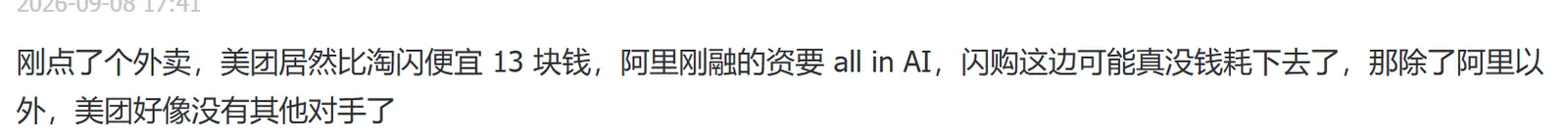 美团,随着AI竞争的白热化以及预期的高度狂热化,阿里已经没有现金和资源专注在闪购上了