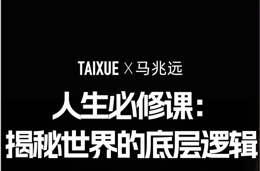 马兆远：2500年人类哲学简史