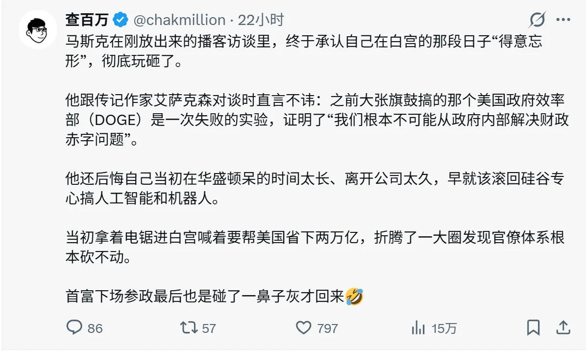 马斯克承认自己在白宫的那段日子“得意忘形”,彻底玩砸了。